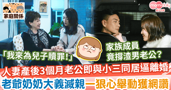 【大義滅親】人妻產後3個月老公即出軌與情婦同居逼離婚 老爺奶奶大義滅親一狠心舉動獲網讚