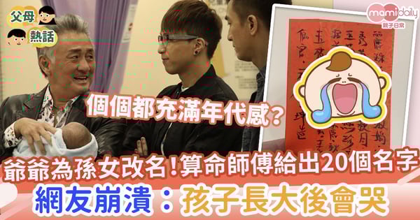 【BB改名】爺爺找算命師傅為孫女改名 網友崩潰:孩子長大後會哭