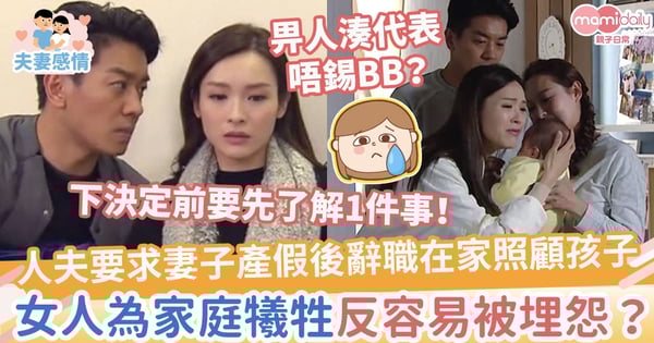 【媽媽共鳴】媽媽掙扎產假後應否重回職場　下決定前要先了解1件事
