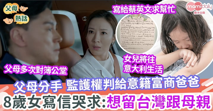 【家變】父母分手 監護權判給意籍富商爸爸  8歲女寫信哭求:想留在台灣跟母生活