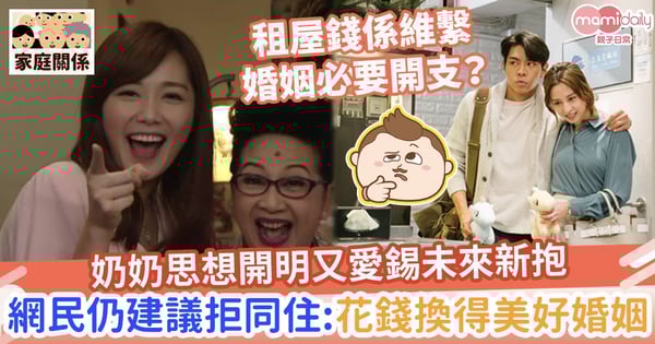 【婆媳關係】奶奶思想開明又愛錫未來新抱　網民仍建議婚後拒同住：租屋錢係維繫婚姻必要開支