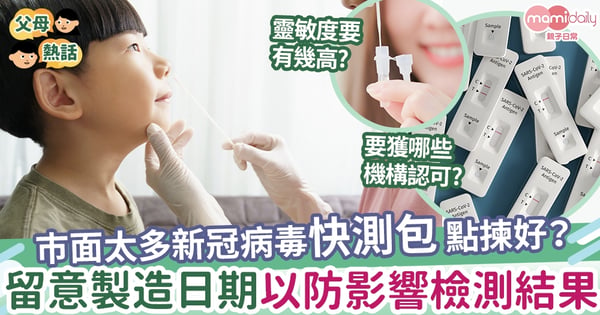 【抗疫】巿面太多新冠病毒快測包 點揀好? 留意製造日期以防影響檢測結果