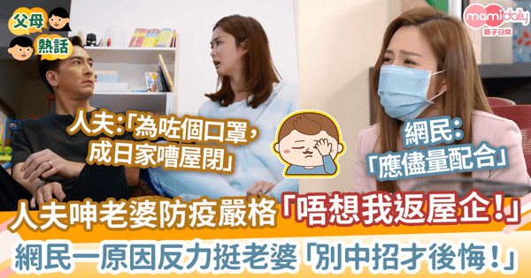 【防疫】港男呻老婆防疫嚴格「唔想我返屋企」　網民反力挺老婆「別中招才後悔！」