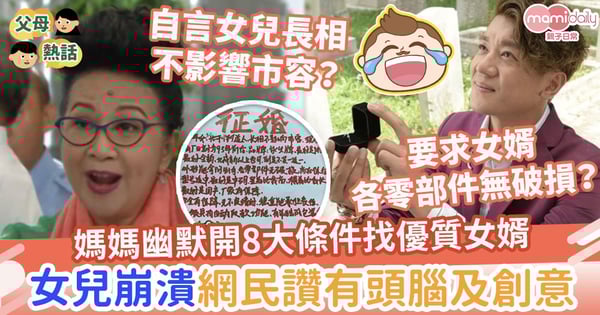 【徵婚啟事】媽媽幽默開8大條件找優質女婿　女兒崩潰網民讚有頭腦及創意