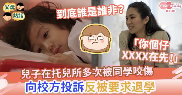 【托兒所】兒子在托兒所多次被同學咬 向校方投訴反被要求退學