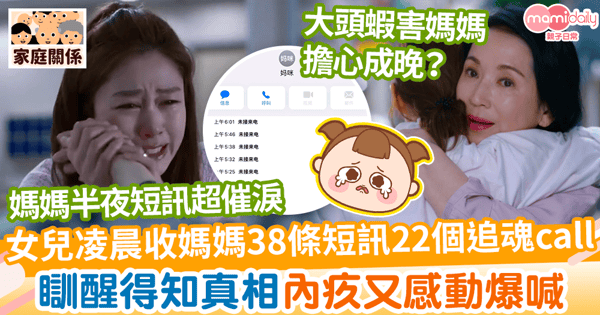 【母愛偉大】女兒半夜收媽媽38條短訊22個追魂call　瞓醒後得知真相即感動爆喊