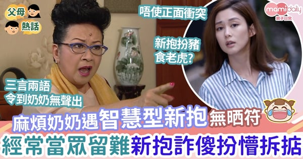 【婆媳】麻煩奶奶遇智慧型新抱 當眾留難被新抱扮傻拆掂