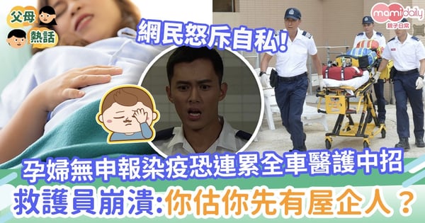 【隱瞞染疫】孕婦無申報染疫恐連累全車醫護中招　救護員崩潰：你估你先有屋企人？