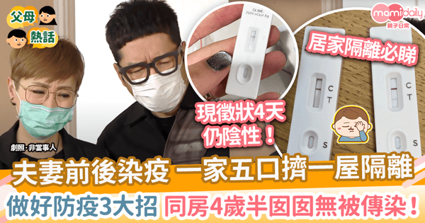 【確診紀錄】夫妻前後染Omicron居家隔離全記錄　做好3大招同房瞓女兒無感染！