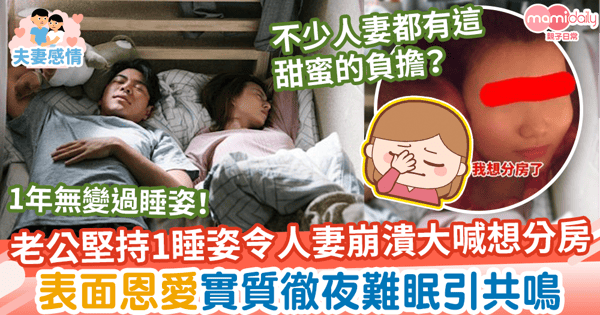 【奇怪睡姿】老公堅持1睡姿令人妻崩潰大喊想分房　表面恩愛實質徹夜難眠引共鳴