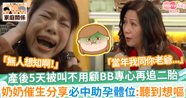 【奶奶催生】產後5天被叫不用顧寶寶專心再追二胎 奶奶催生分享助孕體位:聽到想嘔