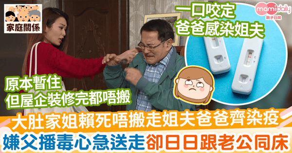 【家人染疫】大肚家姐賴死唔搬走姐夫爸爸齊染疫　嫌父播毒厚此薄彼心急送隔離營