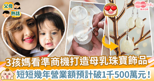 【母乳首飾】3孩媽看準商機手工製作母乳珠寶飾品　短短幾年營業額預計破1千500萬！