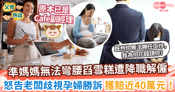 【歧視孕婦】準媽媽無法做粗重活遭降職解僱 怒告老闆職場歧視勝訴 獲賠近40萬元!