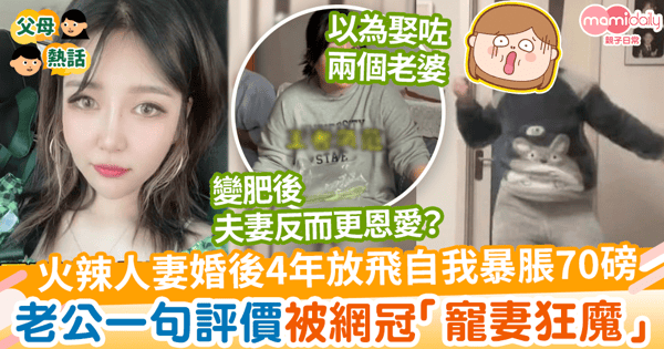 【幸福肥】靚女人妻婚後4年放飛自我暴脹70磅　老公一句評價被網冠「寵妻狂魔」