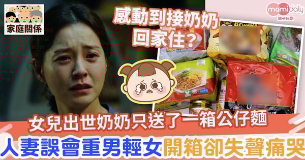 【好奶奶】女兒出世奶奶只送了一箱公仔麵　人妻誤會重男輕女！半夜餓醒打開卻失聲痛哭