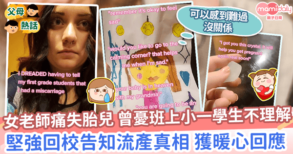 【生命教育】女老師痛失胎兒曾憂小一學生不理解　堅強回校告知真相獲暖心回應