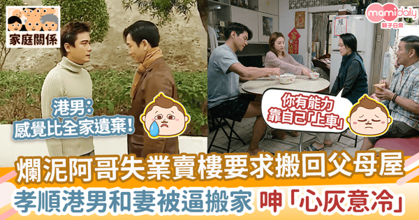 【父母偏心】爛泥阿哥失業賣樓搬回父母屋 孝順港男和妻被逼搬家呻「心灰意冷」