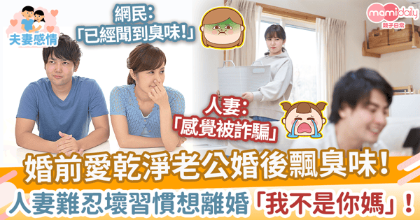 【生活磨合】婚前愛乾淨老公婚後飄臭味!  人妻難忍壞習慣想離婚「我不是你媽」!