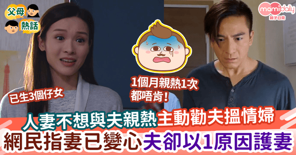 【出軌】人妻不想與夫親熱主動勸夫搵情婦 網民指妻已變心勸離婚夫卻以1原因護妻