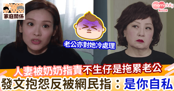 【婆媳關係】人妻被奶奶指責不生仔是拖累老公  發文抱怨反被網民指：是你自私