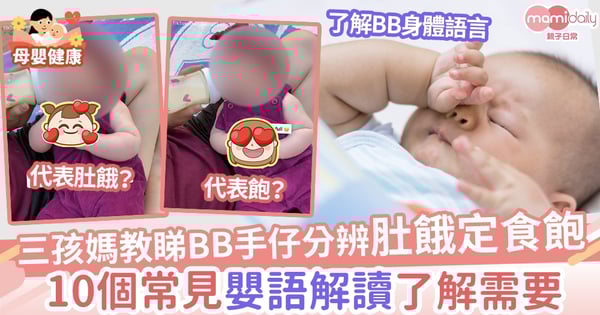 【嬰語】三孩媽媽用簡單方法分辨BB肚餓定食飽 10個常見「嬰語」解讀