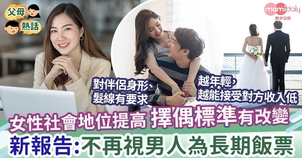 【擇偶】女性社會地位提高擇偶標準有改變  不再視男人為長期飯票