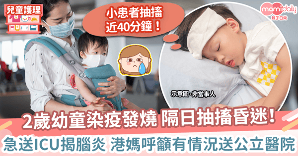 【兒童確診】媽媽分享2歲仔染疫入ICU全經過 抽搐40分鐘腦炎昏迷急送公立醫院!