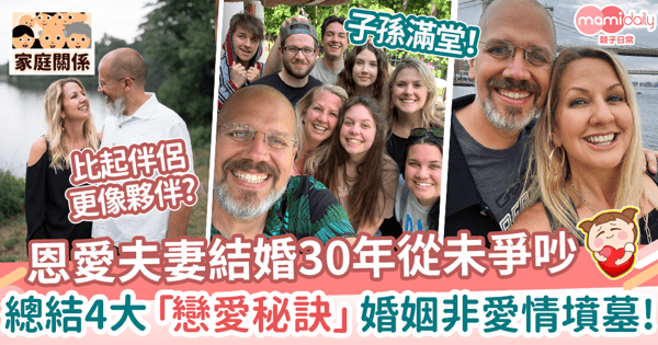 【愛情保鮮】結婚30年從未吵架全因4大「戀愛秘訣」！　夫妻連生7子家庭美滿眾人稱羨：超甜！