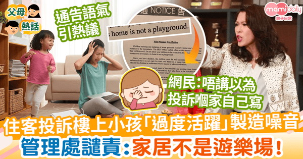 【疫下在家】住客投訴樓上小孩「過度活躍」製造噪音 管理處譴責:家居不是遊樂場