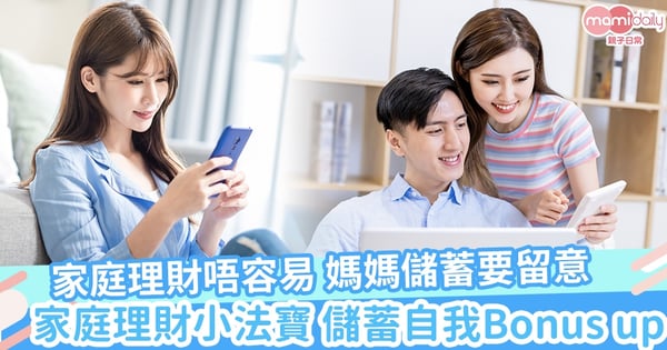 【家庭理財唔容易　媽媽儲蓄要留意】家庭理財小法寶 儲蓄自我Bonus up