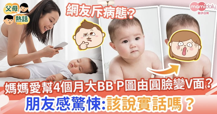 【BB修圖】媽媽愛幫4個月大BB P圖由圓臉變V面？朋友感驚悚：該說實話嗎？