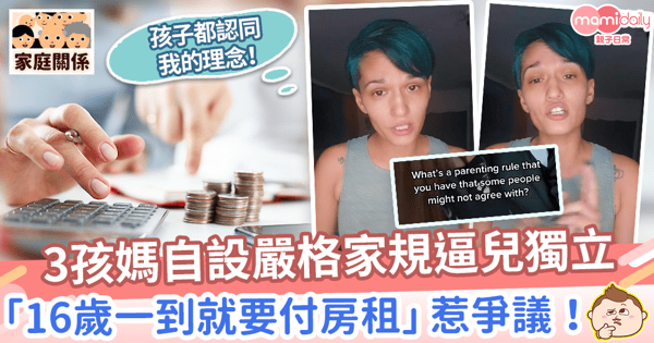 【育兒方法】3孩媽自設嚴格家規逼兒獨立　「16歲一到就要付房租」惹爭議！