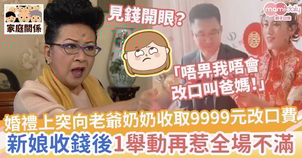 【見錢開眼】婚禮上突向老爺奶奶收取9999元改口費 新娘收錢後1過份舉動再惹全場不滿