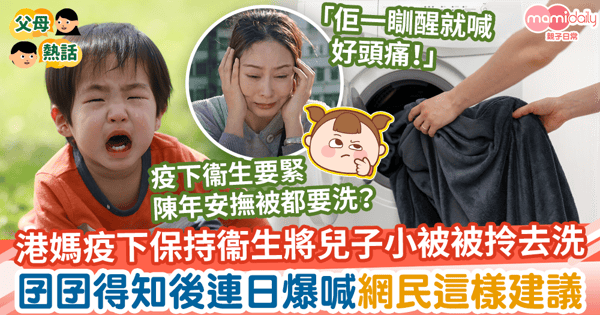 【小被被】港媽疫下保持衞生將兒子小被被拎去洗　囝囝得知後連日爆喊網民這樣建議