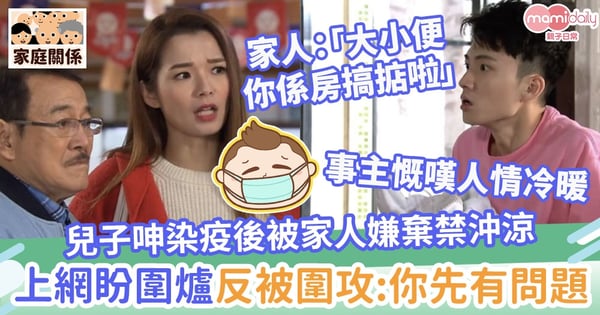 【居家隔離】港男呻染疫後被家人嫌棄禁沖涼 上網盼圍爐取暖反被圍攻:你先有問題