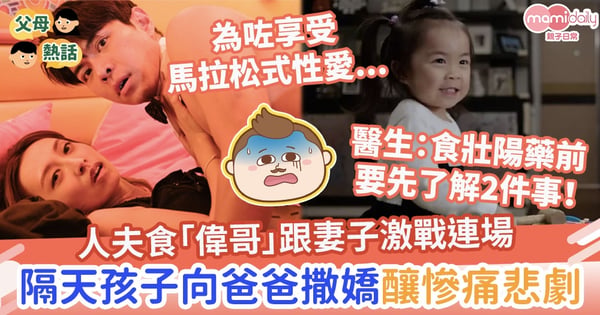 【壯陽藥】人夫食「偉哥」跟妻子激戰連場　隔天孩子向爸爸撒嬌釀慘痛悲劇