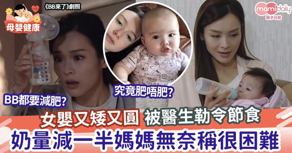 【兒童健康】女嬰又矮又胖被醫生勒令節食 奶量減一半媽媽無奈稱很困難