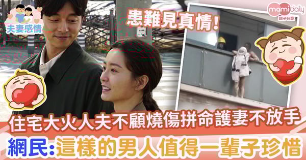 【患難見真情】住宅大火人夫不顧燒傷拼命護妻不放手 網民:這樣的男人值得一輩子珍惜