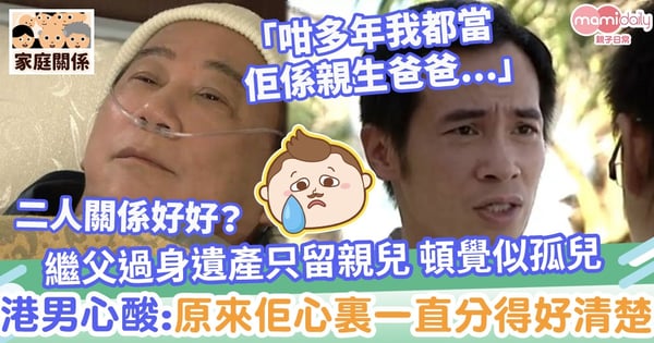 【家庭關係】繼父過身遺產只留親兒　港男心酸：原來佢心裏一直都分得好清楚
