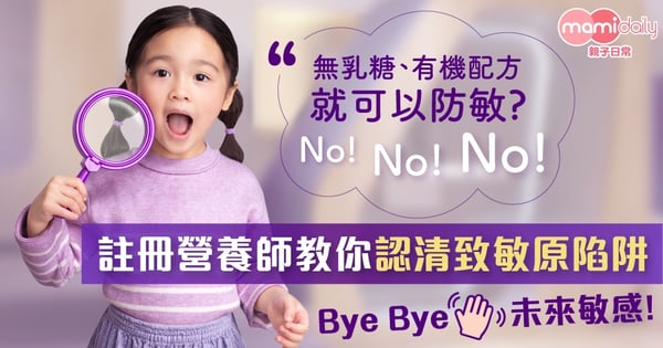 【防敏先要認清致敏原】無乳糖、有機就防敏？註冊營養師教你認清致敏原陷阱Bye Bye 未來敏感!