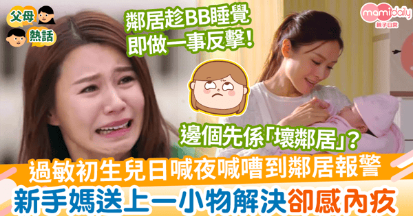 【嬰兒哭聲】過敏初生兒日喊夜喊嘈到鄰居報警　新手媽送上一小物解決卻感內疚