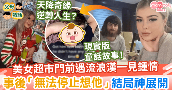 【偶遇真愛】美女超市門前遇流浪漢一見鍾情　事後「無法停止想他」結局神展開