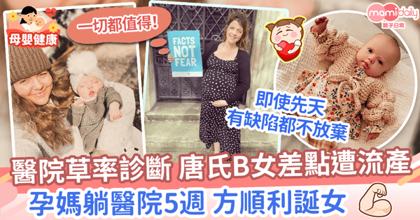 【唐氏BB】醫院草率診斷唐氏B女差點遭流產　孕媽躺醫院5週方順利誕女「一切都值得」