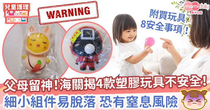 【玩具】父母留神！海關揭4款塑膠玩具不安全！　2款具窒息風險1款塑化劑超標！