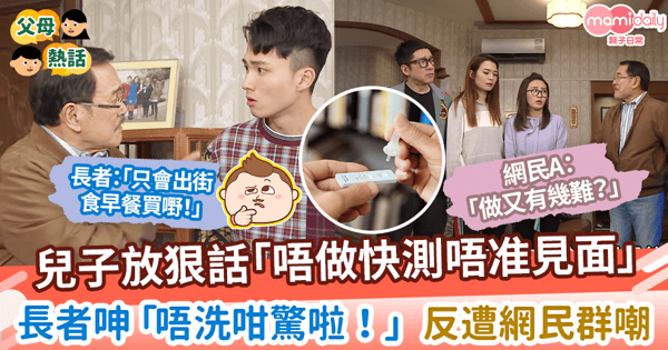 【防疫】兒子放狠話「不做快測不准見面」！　長者呻「唔洗咁驚啦！」反遭網民群嘲