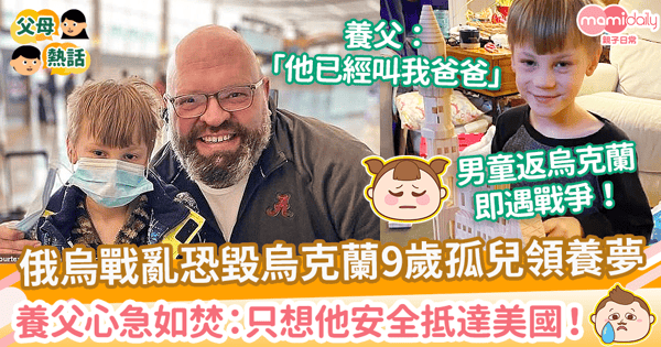 【俄烏戰爭】俄烏戰亂恐毀烏克蘭9歲男童領養夢　養父心急如焚：只想他安全抵達美國！
