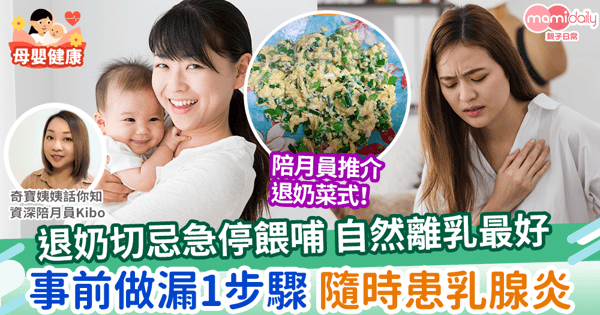 【收奶食物】收奶切忌急停餵哺 自然離乳最好 事前做漏1步驟隨時患乳腺炎