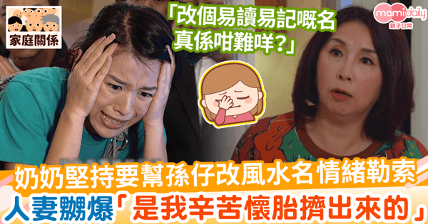 【孩子改名】奶奶情緒勒索堅持要幫孫仔改風水名　人妻嬲爆「是我辛苦懷胎擠出來的」