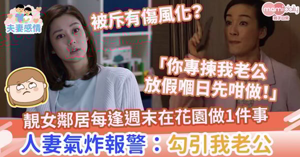 【有傷風化？】靚女鄰居每逢週末在花園做一件事　人妻氣炸報警：勾引我老公